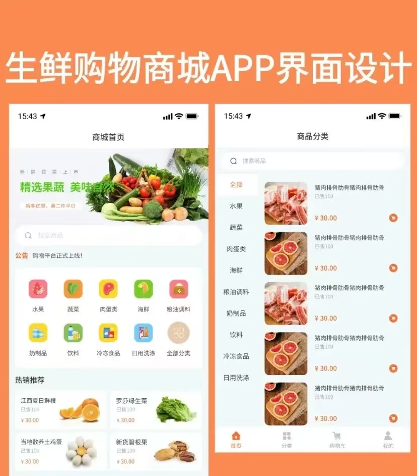 生鲜电商APP开发解决方案